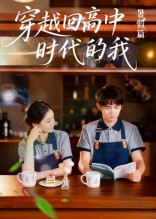 穿越回高中时代的我-暑假篇(77集) 穿越回高中时代的我-暑假篇(77集)简直不要太好看