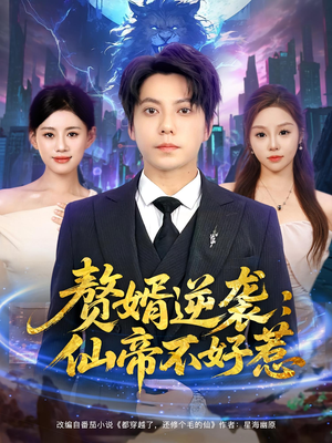 赘婿逆袭:仙帝不好惹&赘婿逆袭仙帝不好惹(85集) 赘婿逆袭:仙帝不好惹&赘婿逆袭仙帝不好惹(85集)在线看免费版