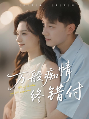 万般痴情终错付(60集) 万般痴情终错付(60集)网上可以看吗