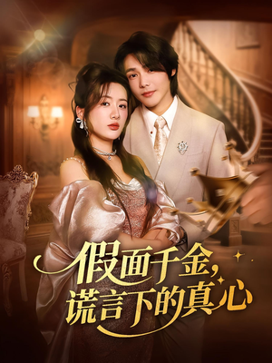 假面千金,谎言下的真心&假面千金谎言下的真心(70集) 假面千金,谎言下的真心&假面千金谎言下的真心(70集)短剧太上头了