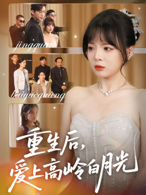 重生后爱上高岭白月光(67集) 重生后爱上高岭白月光(67集)精彩短剧抢先看