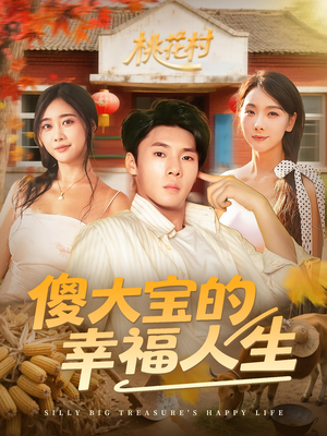 傻大宝的幸福人生(80集) 傻大宝的幸福人生(80集)UC网盘在线看