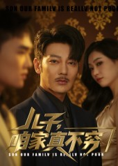 儿子咱家真不穷(53集) 儿子咱家真不穷(53集)剧好看短剧推荐