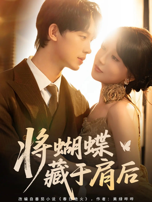 将蝴蝶藏于肩后(60集) 将蝴蝶藏于肩后(60集)不用花钱看全剧