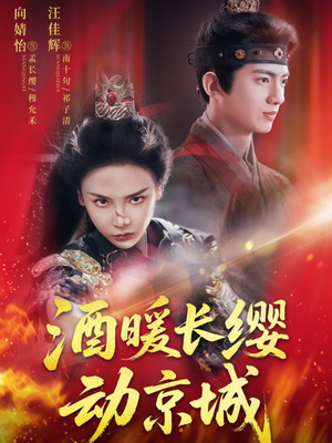 酒暖长缨动京城(54集) 酒暖长缨动京城(54集)河马免费短剧