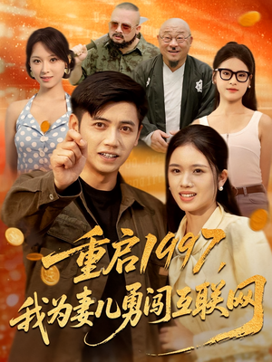 重启1997,我为妻儿勇闯互联网&重启1997我为妻儿勇闯互联网(60集) 重启1997,我为妻儿勇闯互联网&重启1997我为妻儿勇闯互联网(60集)免费短剧资源