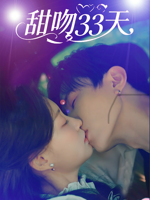 甜吻33天（80集）每日分享短剧