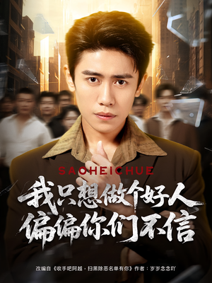 我只想做个好人偏偏你们不信(81集) 我只想做个好人偏偏你们不信(81集)红果免费看短剧