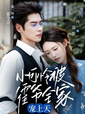 小可怜被霍爷全家宠上天(65集) 小可怜被霍爷全家宠上天(65集)大结局完美收官