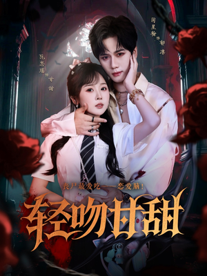 轻吻甘甜(60集) 轻吻甘甜(60集)抢先看热门短剧