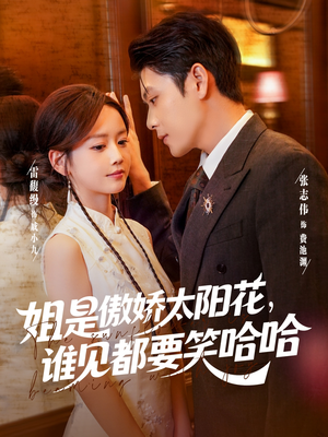 姐是傲娇太阳花,谁见都要笑哈哈(73集) 姐是傲娇太阳花,谁见都要笑哈哈(73集)精彩短剧看全集