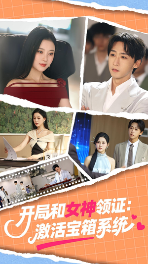 开局和女神领证:激活宝箱系统&开局和女神领证激活宝箱系统(86集) 开局和女神领证:激活宝箱系统&开局和女神领证激活宝箱系统(86集)男主角是谁