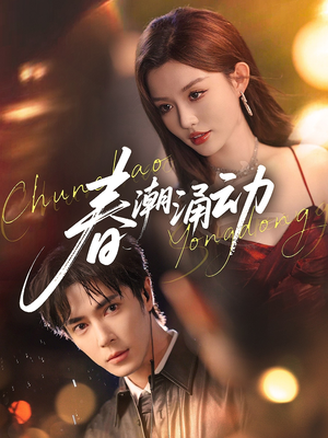 春潮涌动(83集) 春潮涌动(83集)精彩不断免费看