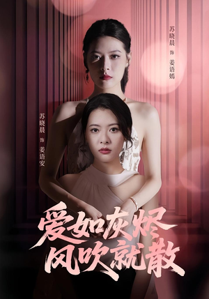 爱如灰烬风吹就散(60集) 爱如灰烬风吹就散(60集)热门爆款短剧