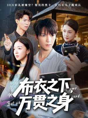 布衣之下,万贯之身&布衣之下万贯之身(74集) 布衣之下,万贯之身&布衣之下万贯之身(74集)短剧前十排行榜