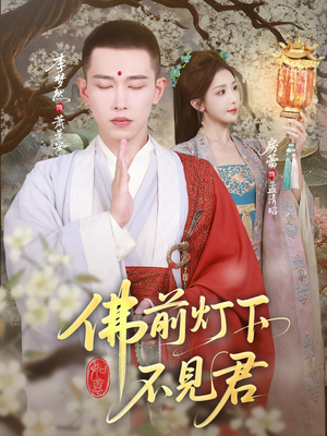 佛前灯下不见君(65集) 佛前灯下不见君(65集)短剧热门分享