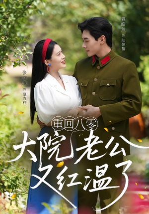重回八零:大院老公又红温了&重回八零大院老公又红温了(85集) 重回八零:大院老公又红温了&重回八零大院老公又红温了(85集)360网盘观看