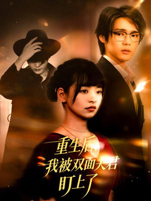 重生后我被双面夫君盯上了(60集) 重生后我被双面夫君盯上了(60集)穿越短剧推荐