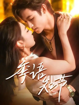 季语知节(111集) 季语知节(111集)在线播放