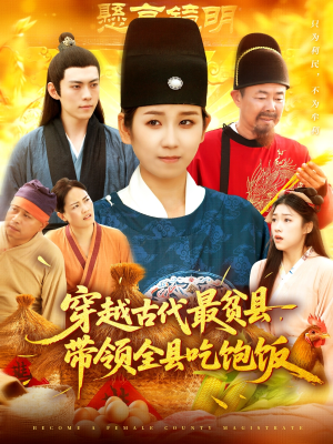 穿越古代最贫县带领全县吃饱饭（110集）今日最火短剧