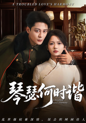 琴瑟何时谐(66集) 琴瑟何时谐(66集)在哪看是免费的