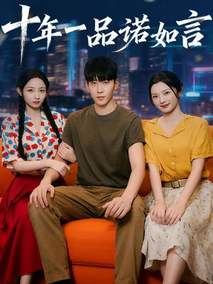 十年一品诺如言 (60集)  十年一品诺如言 (60集) 在线看
