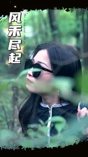 风禾尽起(31集) 风禾尽起(31集)超好看古装短剧