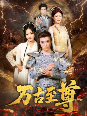 万古至尊(80集) 万古至尊(80集)精彩片段