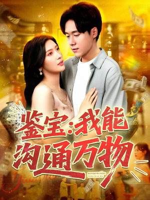 鉴宝:我能沟通万物&鉴宝我能沟通万物(104集) 鉴宝:我能沟通万物&鉴宝我能沟通万物(104集)短剧推荐更新中