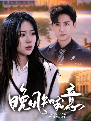 晚风知我意(50集) 晚风知我意(50集)好看短剧分享