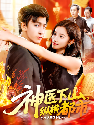 神医下山，纵横都市&神医下山纵横都市（92集）热门短剧推荐