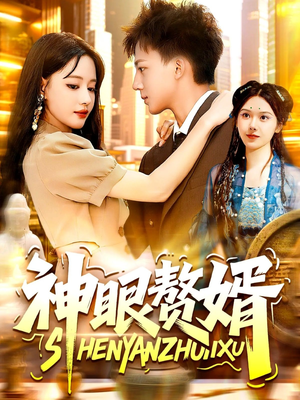 神眼赘婿(94集) 神眼赘婿(94集)高清画质免费看