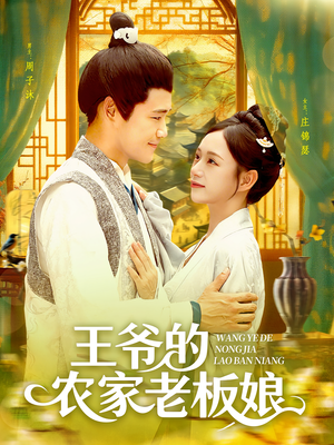王爷的农家老板娘(97集) 王爷的农家老板娘(97集)我全都看完了