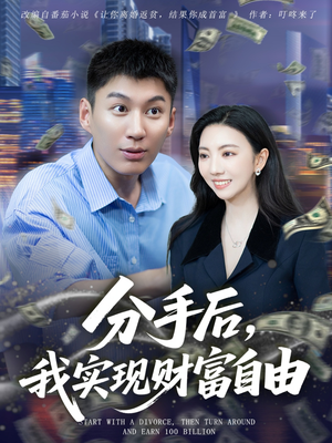 分手后我实现财富自由(80集) 分手后我实现财富自由(80集)好看短剧推荐
