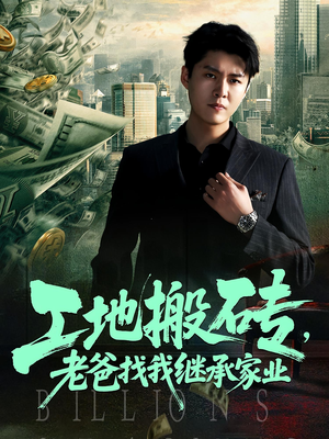 工地搬砖,老爸找我继承家业&工地搬砖老爸找我继承家业(98集) 工地搬砖,老爸找我继承家业&工地搬砖老爸找我继承家业(98集)最热短剧抢先看