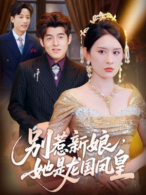 别惹新娘她是龙国凤皇(72集) 别惹新娘她是龙国凤皇(72集)最火爆的短剧