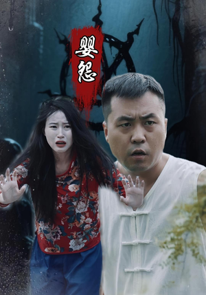 婴怨(30集) 婴怨(30集)海量资源免费看