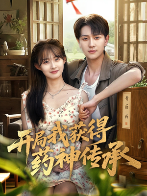 开局我获得药神传承(60集) 开局我获得药神传承(60集)番茄短剧免费看