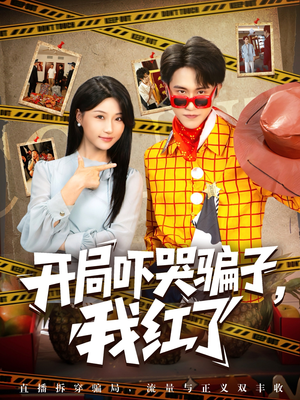 开局吓哭骗子我红了(80集) 开局吓哭骗子我红了(80集)百度网盘在线看