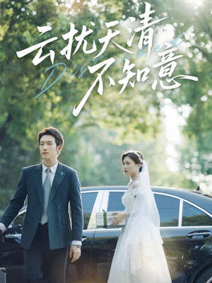 云扰天清不知意(60集) 云扰天清不知意(60集)最火的短剧