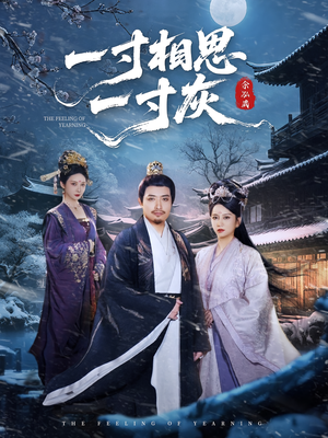 一寸相思一寸灰(60集) 一寸相思一寸灰(60集)短剧全集免费