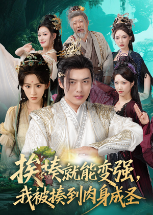 揍就能变强我被揍到肉身成圣(54集) 揍就能变强我被揍到肉身成圣(54集)一共多少集