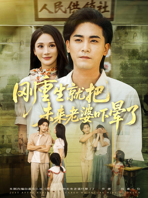 刚重生就把未来老婆吓晕了(77集) 刚重生就把未来老婆吓晕了(77集)精彩热门短剧