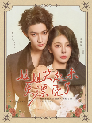 姐姐哭起来更漂亮了(80集) 姐姐哭起来更漂亮了(80集)最新热门短剧