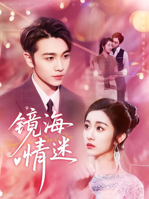 京澳春潮&镜海情迷(161集) 京澳春潮&镜海情迷(161集)1-102集