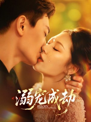 溺宠成劫(70集) 溺宠成劫(70集)常回家看看短剧