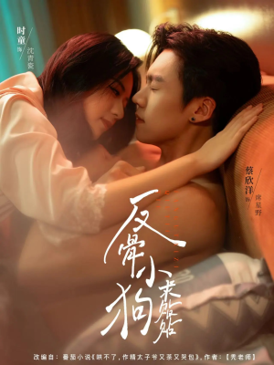 反骨小狗求贴贴(74集) 反骨小狗求贴贴(74集)好看的短剧电影