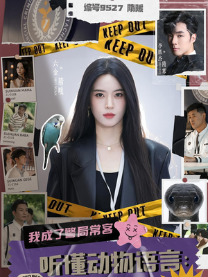听懂动物语言我成了警局常客(82集) 听懂动物语言我成了警局常客(82集)短剧太好看了吧
