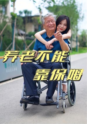 养老不能靠保姆(60集) 养老不能靠保姆(60集)全集一网打尽