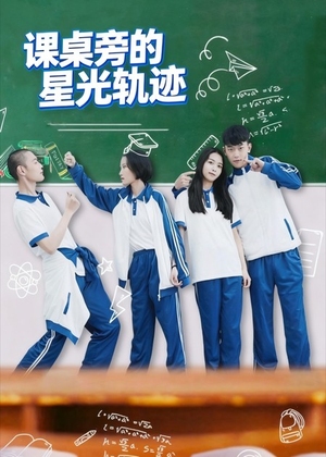 课桌旁的星光轨迹(20集) 课桌旁的星光轨迹(20集)短剧在哪里看